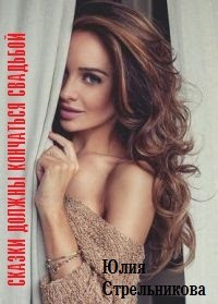 Сказки должны кончаться свадьбой