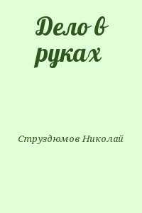 Струздюмов Николай - Дело в руках