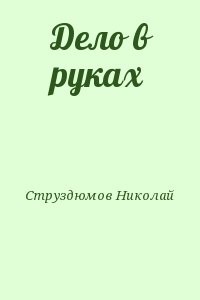 Дело в руках