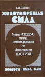 Сытин Георгий - Животворящая сила. Помоги себе сам