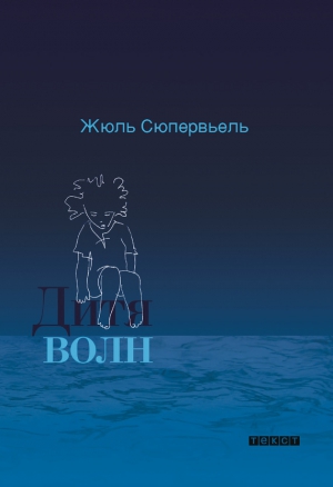 Сюпервьель Жюль - Дитя волн