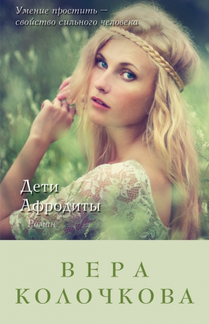 Колочкова Вера - Дети Афродиты