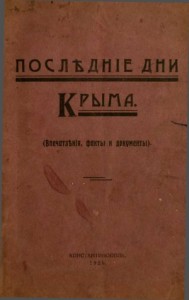Последние дни Крыма. Впечатления, факты и документы
