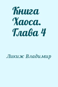 Ликиж Владимир - Книга Хаоса. Глава 4