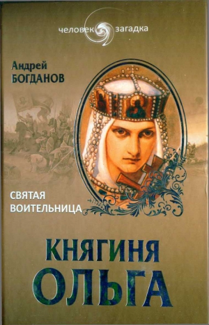 Богданов Андрей - Княгиня Ольга. Святая воительница