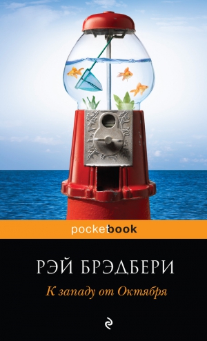 Брэдбери Рэй - К западу от Октября. Сборник