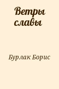 Слава ветер. Ветры славы Бурлак. Книга Борис Бурлак. Слава ветер книги. Бурлак Борис Михайлович.