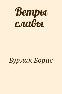 Ветры славы