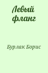 Левый фланг