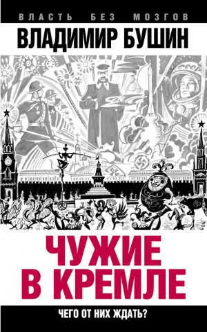 Бушин Владимир - Чужие в Кремле. Чего от них ждать?