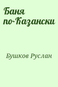 Бушков Руслан - Баня по-Казански