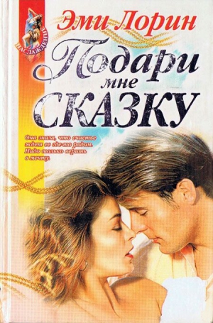 Лорин Эми - Подари мне сказку