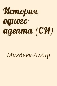 История одного адепта (СИ)