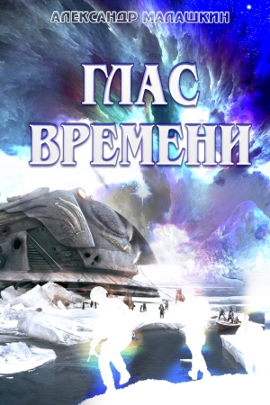 Малашкин Александр - Глас Времени