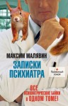 Малявин Максим - Записки психиатра (сборник)