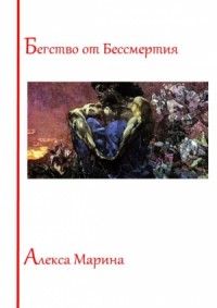 Бегство от Бессмертия