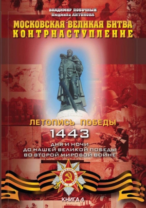 Побочный Владимир, Антонова Людмила - Московская великая битва – контрнаступление