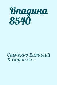 Впадина 8540