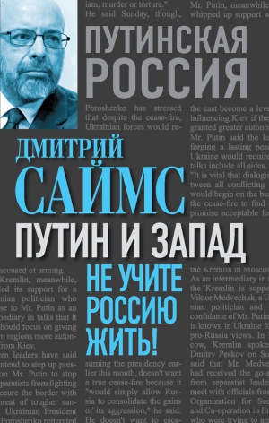 Саймс Дмитрий - Путин и Запад. Не учите Россию жить!