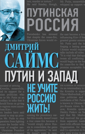 Саймс Дмитрий - Путин и Запад. Не учите Россию жить!