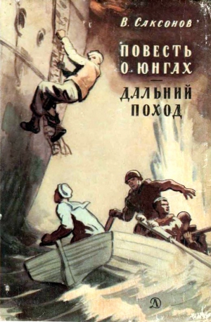 Саксонов Владимир - Повесть о юнгах. Дальний поход