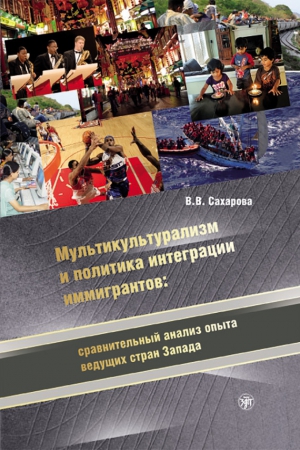 Сахарова Вера - Мультикультурализм и политика интеграции иммигрантов: сравнительный анализ опыта ведущих стран Запада