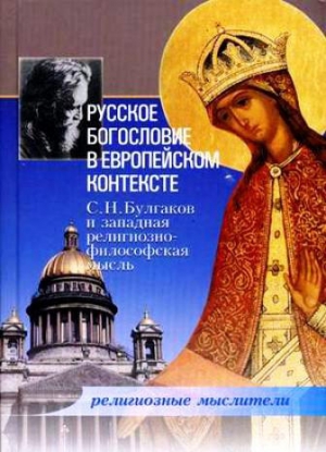 Русская Православная Церковь - Русское богословие в европейском контексте. С. Н. Булгаков и западная религиозно-философская мысль