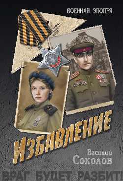 Соколов Василий - Избавление