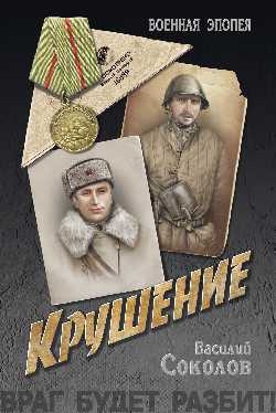 Соколов Василий - Крушение