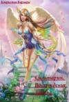 Ковригина Варвара - Сильтарин. Восхождение Звезды (СИ)