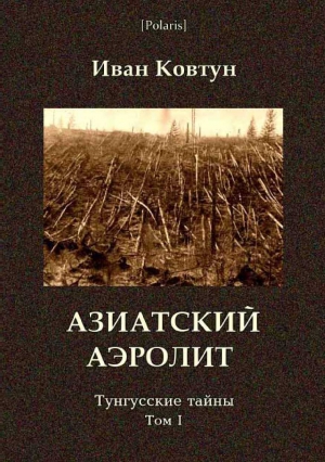 Ковтун И - Азиатский аэролит. Тунгусские тайны. Том I