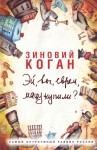 Коган Зиновий - Эй, вы, евреи, мацу купили?