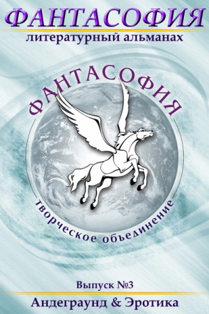 Коллектив авторов, Байков Эдуард - Фантасофия. Выпуск 3. Андеграунд и Эротика