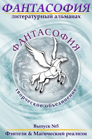 Коллектив авторов, Байков Эдуард - Фантасофия. Выпуск 5. Фэнтези и Магический реализм