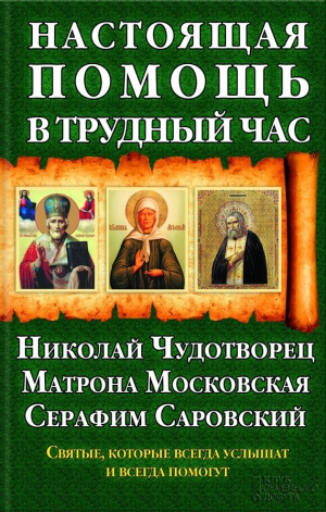 Михалицын Павел - Настоящая помощь в трудный час. Николай Чудотворец, Матрона Московская, Серафим Саровский