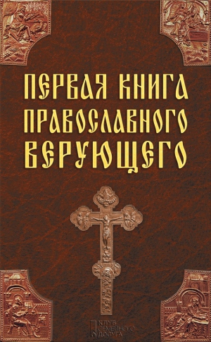 Михалицын Павел - Первая книга православного верующего