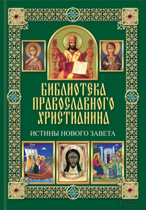 Михалицын Павел, Нестеренко Вячеслав - Истины Нового Завета