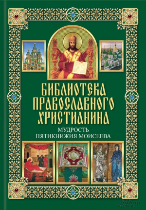 Михалицын Павел, Нестеренко Вячеслав - Мудрость Пятикнижия Моисеева