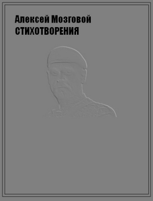 Мозговой Алексей - Стихотворения