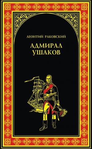 Раковский Леонтий - Адмирал Ушаков