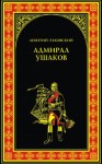 Раковский Леонтий - Адмирал Ушаков