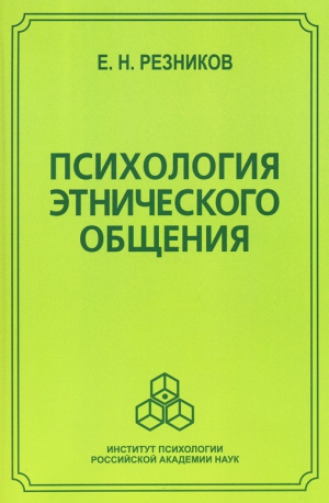 Резников Евгений - Психология этнического общения