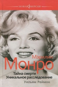 Мэрилин Монро. Тайна смерти. Уникальное расследование