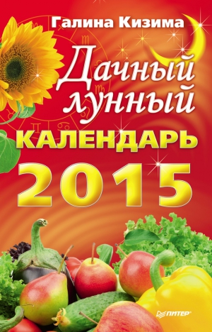 Кизима Галина - Дачный лунный календарь на 2015 год
