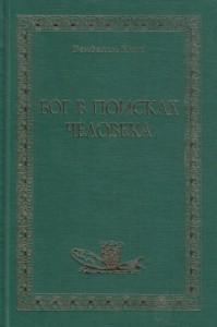 Бог в поисках человека