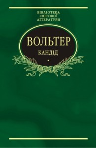 Кандід: Філософські повісті (збірник)