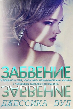 Вуд Джессика - Забвение (ЛП)