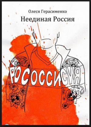 Герасименко Олеся - Неединая Россия