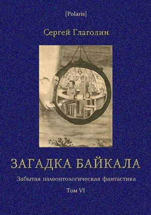 Глаголин С - Загадка Байкала. Фантастическая повесть