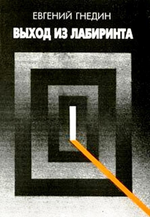 Гнедин Евгений - Выход из лабиринта